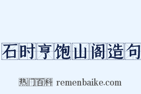 石时亨饱山阁造句是什么意思的图片